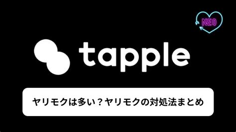 タップル やり目|タップルにヤリモクは多いが見分けられる｜ヤリモク男の回避方 